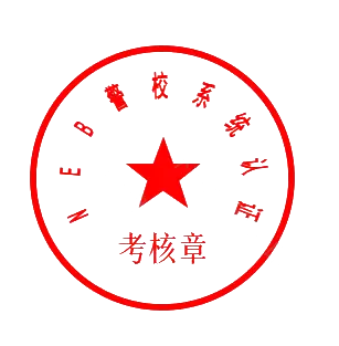 考核章